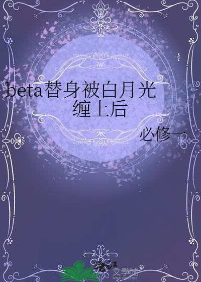 替身受白月光在一起