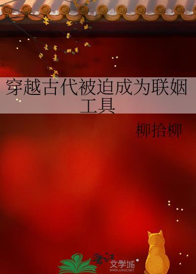 穿越古代被迫成为联姻工具TXT