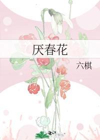 厌春花 六旗