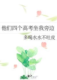 他们四个高考坐我旁边全文阅读