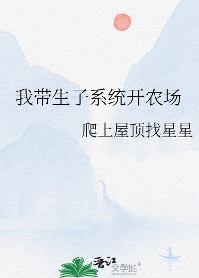 重生之带着系统生包子免费