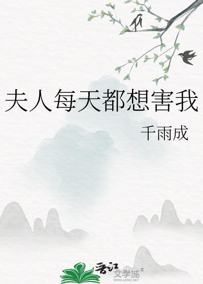 夫人每天都想和离免费阅读