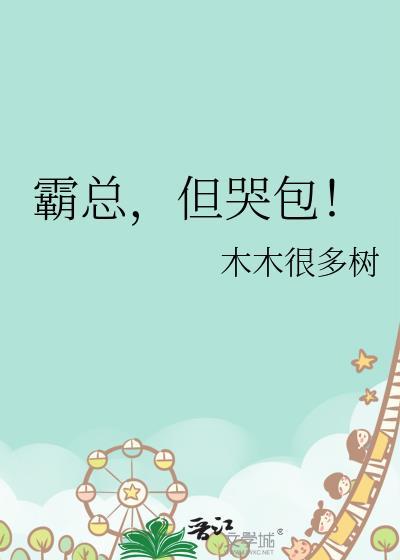 霸总变成哭包