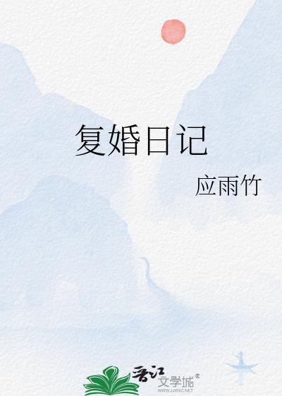 复婚日记周淮律TXT资源
