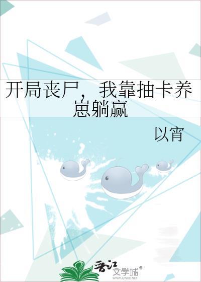 开局召唤丧尸