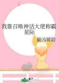 我靠召唤神话大佬称霸星际全文免费阅读