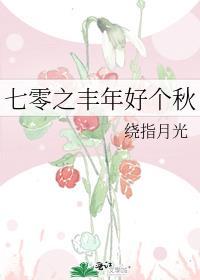 七零年代之农家好女