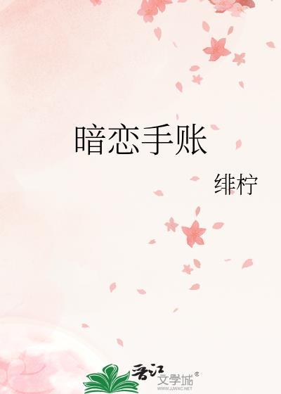 锦衣卫的暗恋手
