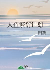 人鱼繁衍期6