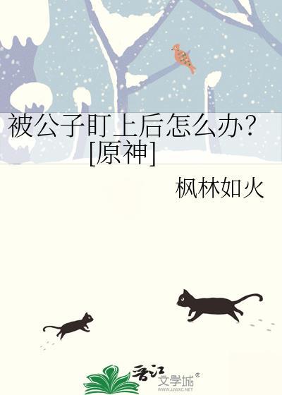 原神公子会不会死