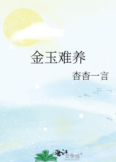 金玉难养百度