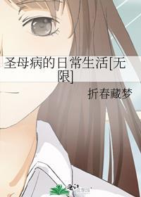 圣母病本色出演