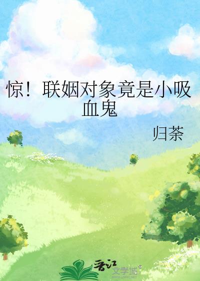 联姻对象婚后甜蜜