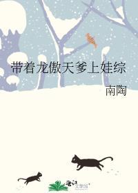 带着龙傲天爹上娃综免费阅读全文免费