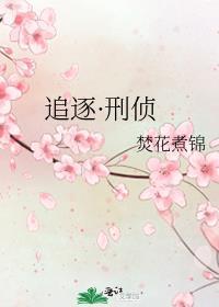 追逐刑侦by焚花煮锦