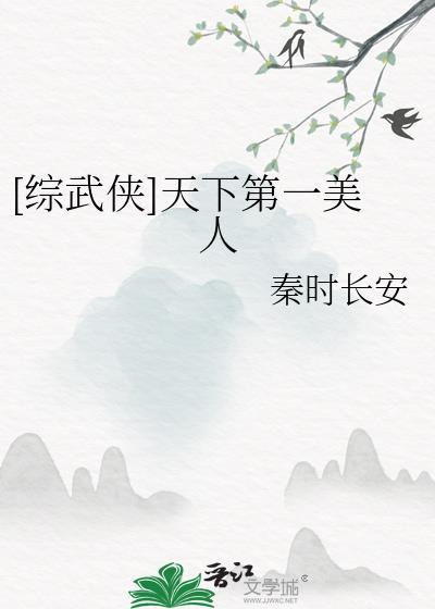 综武侠天下第一刺客番外
