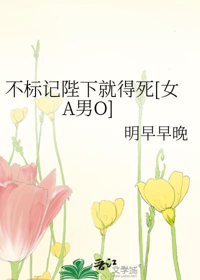 不标记陛下就得死免费阅读