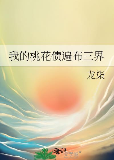 我的桃花运来到了