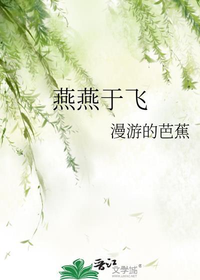 燕燕于飞寓意