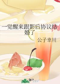 一觉醒来我和影帝结婚了 百度