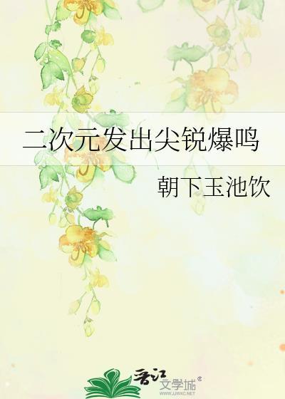 二次元 骚气