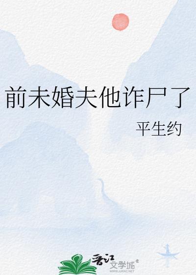 未婚夫跟前女友纠缠不清