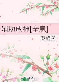 辅助超神了