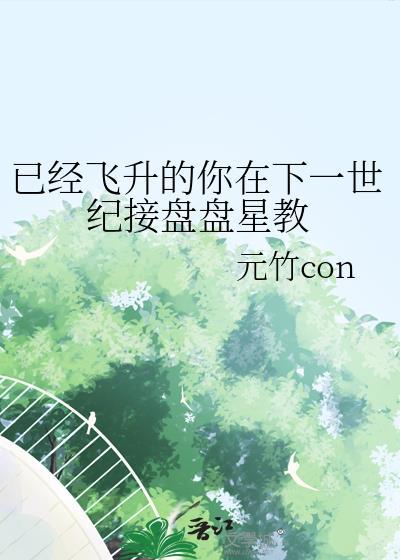 已经飞升的你在下一世纪接盘盘星教百度