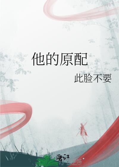 他的原配李燕庸笔趣阁