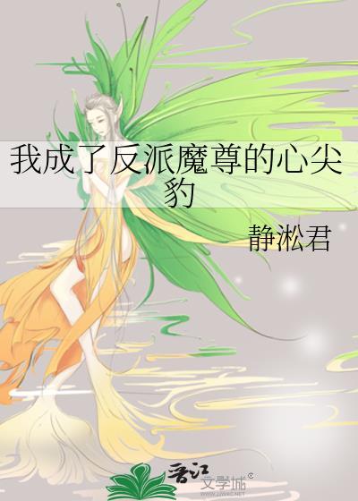 我成了反派魔王的心尖宠