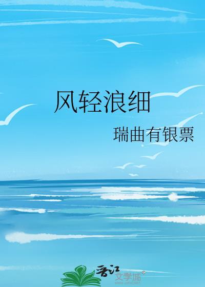 风轻浪细作者瑞曲有银票
