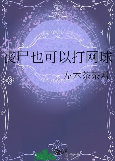 网游打丧尸