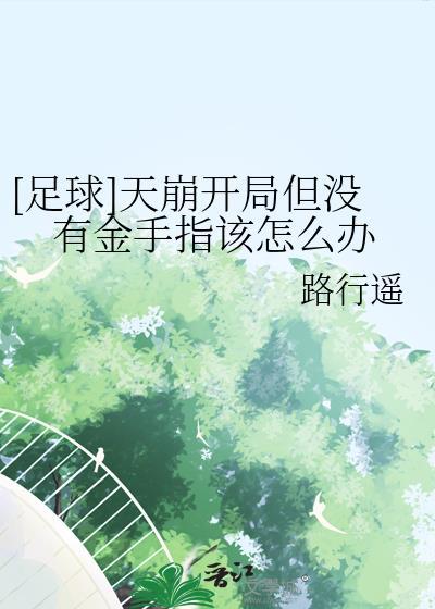 足球天崩开局但没有金手指免费阅读