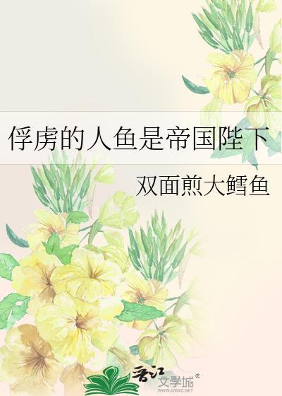 被俘虏的人鱼是帝国陛下