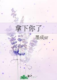 拿下我英语怎么说