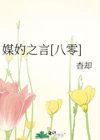 媒妁之言八零