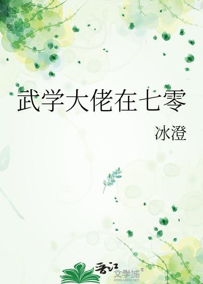 武学大佬在七零txt