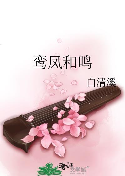 鸾凤和鸣拼音怎么读