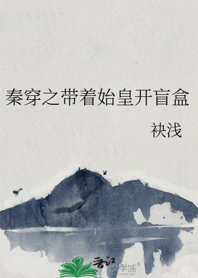 带秦始皇穿越现代