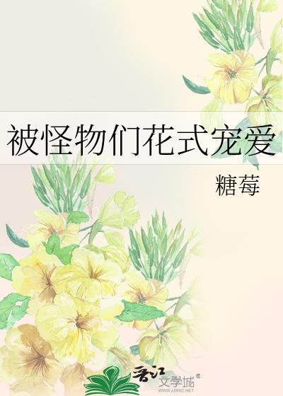 被怪物独占