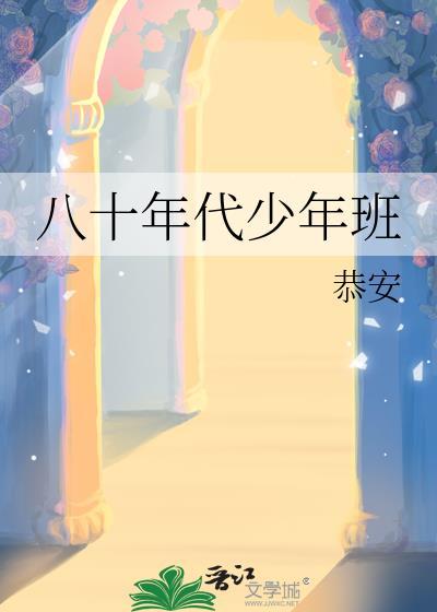 八十年代青年
