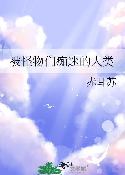 在怪物收容做美食全文免费阅读