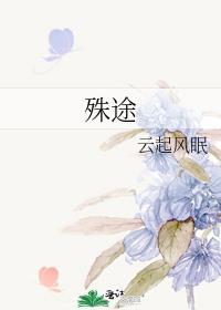 殊途全文免费阅读