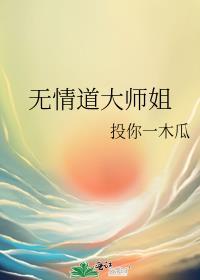 无情道大师姐图片