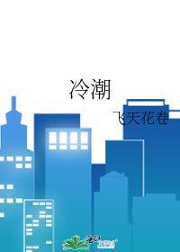 冷潮by 狄醉山