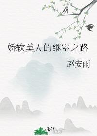 娇软美人的继室之路赵安雨免费阅读