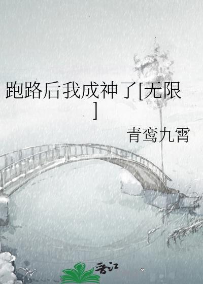我跑路后主角攻崩坏了