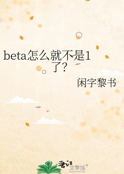 beta怎么就不是1了by