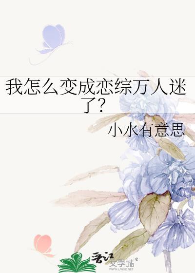 我怎么变成恋综万人迷了裴语柔