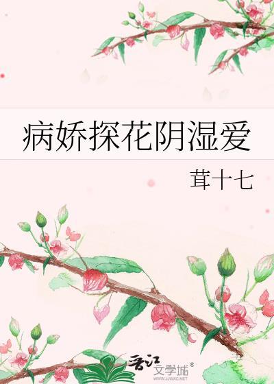 病娇探花阴湿爱茸小青